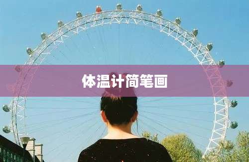 体温计简笔画
