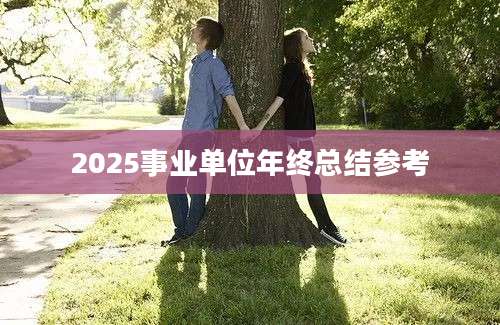 2025事业单位年终总结参考
