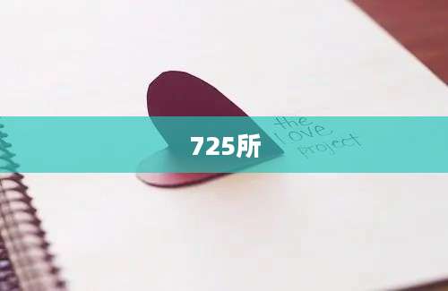 725所