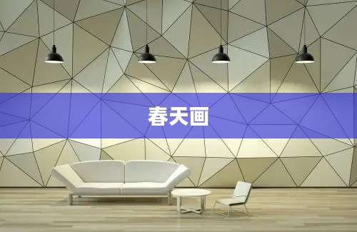 春天画