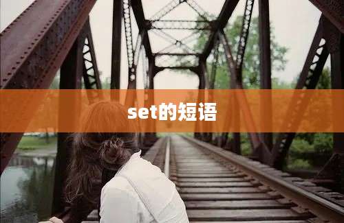 set的短语