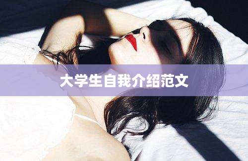 大学生自我介绍范文