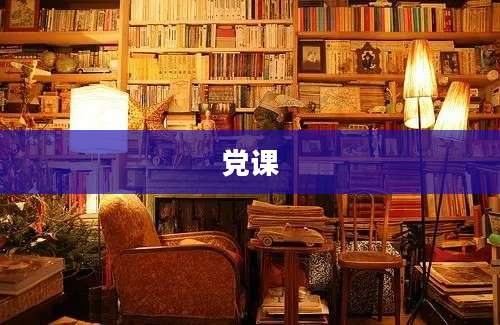 党课