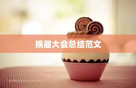 换届大会总结范文