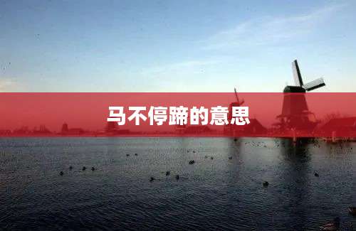 马不停蹄的意思