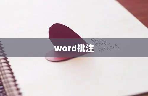 word批注