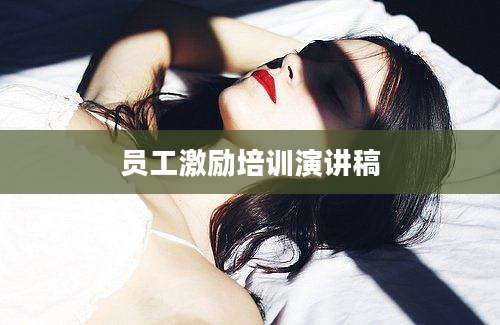 员工激励培训演讲稿