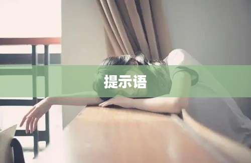 提示语