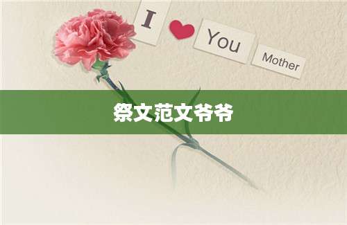 祭文范文爷爷
