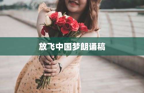 放飞中国梦朗诵稿