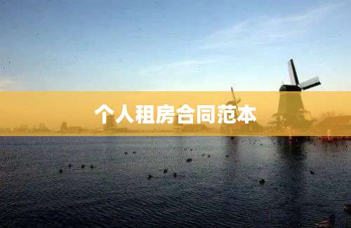 个人租房合同范本