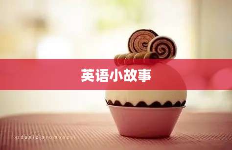 英语小故事