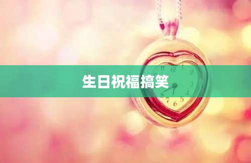 生日祝福搞笑
