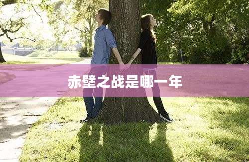 赤壁之战是哪一年