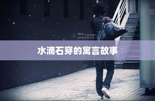 水滴石穿的寓言故事