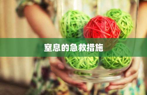 窒息的急救措施