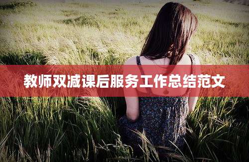 教师双减课后服务工作总结范文