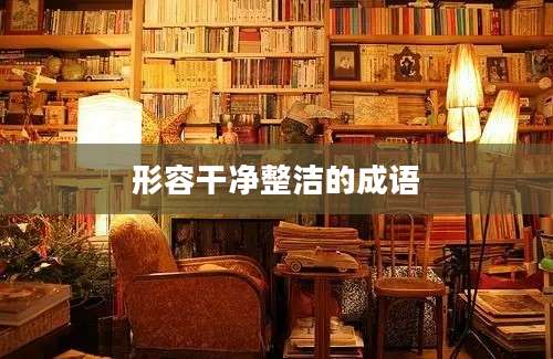 形容干净整洁的成语