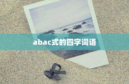 abac式的四字词语