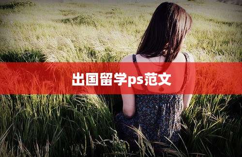 出国留学ps范文