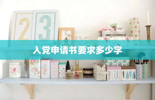 入党申请书要求多少字