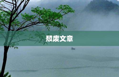 颓废文章