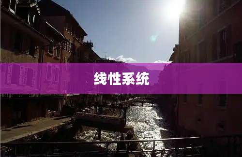 线性系统