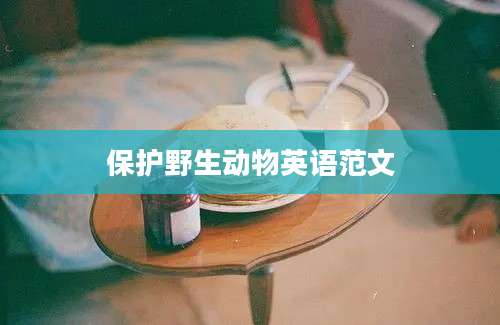保护野生动物英语范文