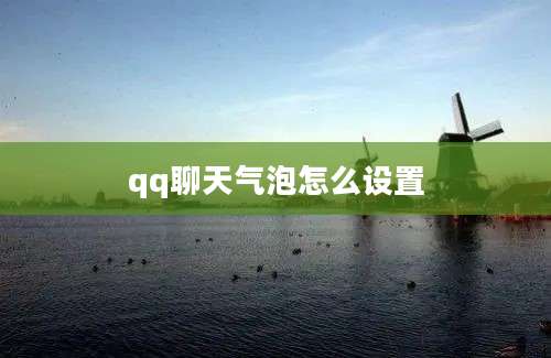 qq聊天气泡怎么设置