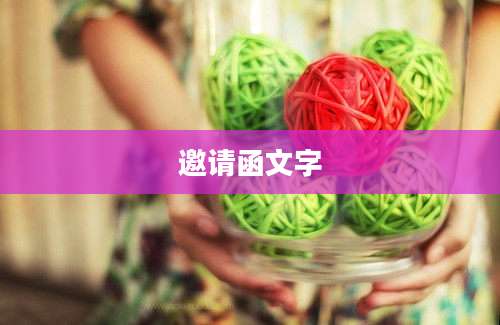 邀请函文字