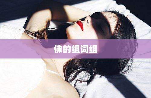 佛的组词组