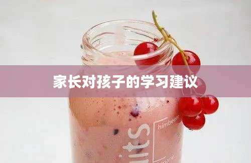 家长对孩子的学习建议