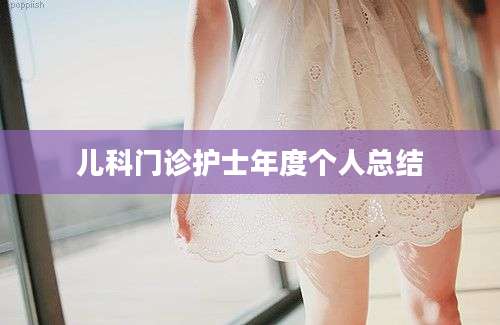 儿科门诊护士年度个人总结