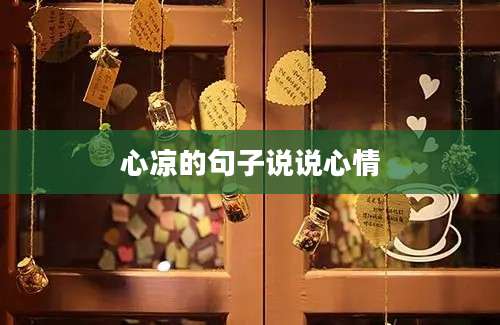 心凉的句子说说心情
