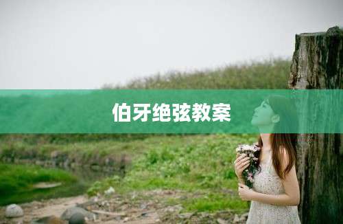 伯牙绝弦教案