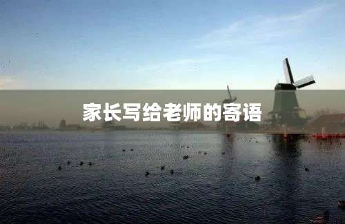 家长写给老师的寄语