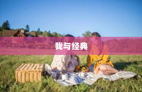 我与经典