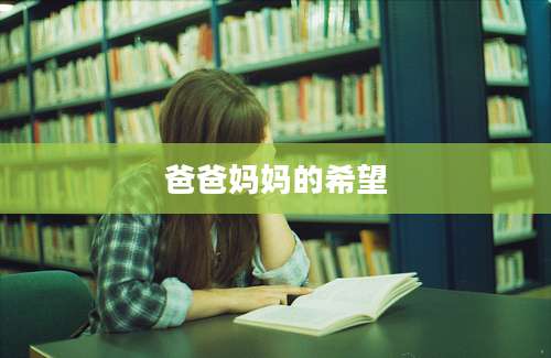 爸爸妈妈的希望