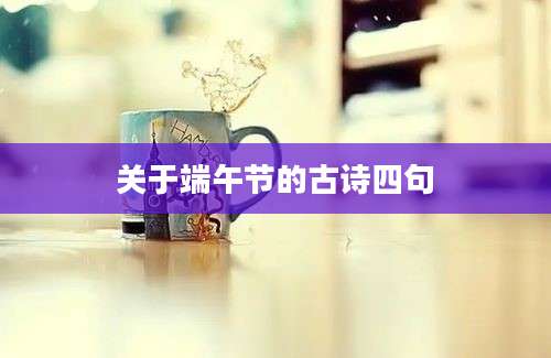 关于端午节的古诗四句