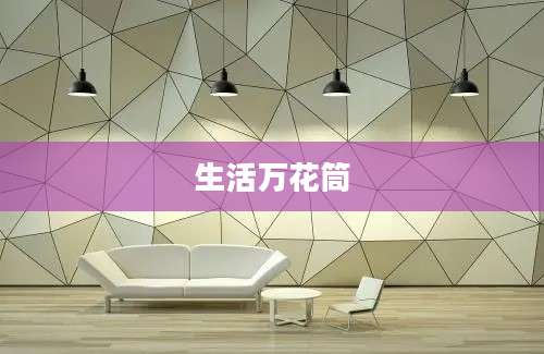 生活万花筒