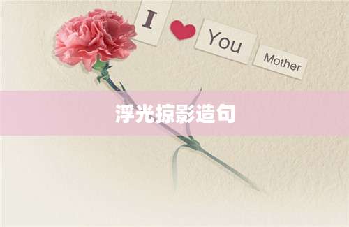 浮光掠影造句