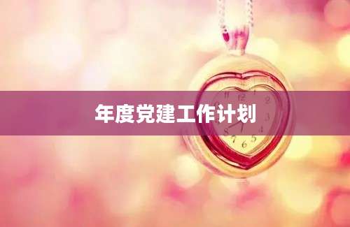 年度党建工作计划