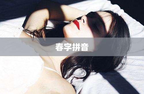 春字拼音