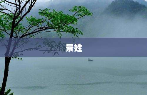 景姓