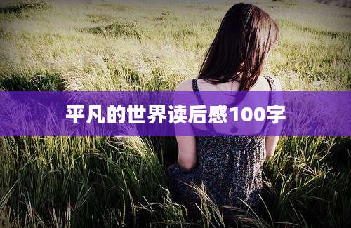 平凡的世界读后感100字
