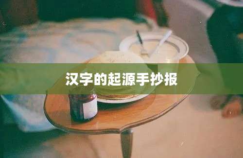 汉字的起源手抄报