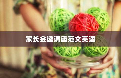 家长会邀请函范文英语