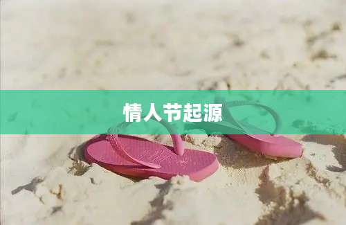 情人节起源