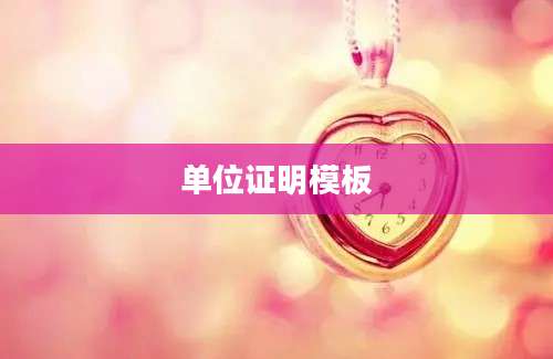单位证明模板