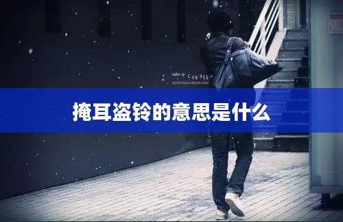 掩耳盗铃的意思是什么